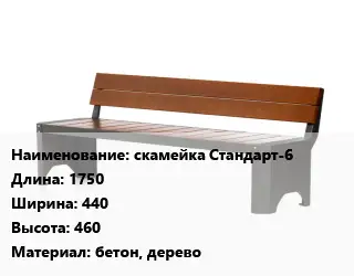 Скамья, лавочка 1750х440х460 Материал:бетон, дерево